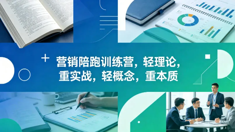 老A营销陪跑训练营，轻理论，重实战，轻概念，重本质(更新2026年6月)_趣客盟