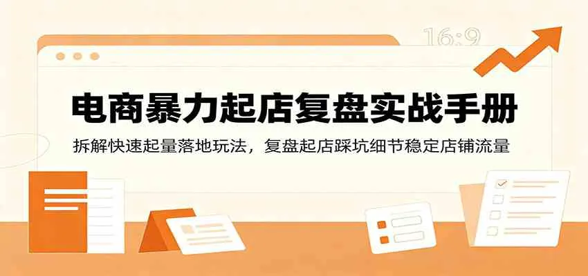 电商快速起店实战复盘指南:揭秘高效流量玩法,深度解析起店误区与稳定流量策略_趣客盟