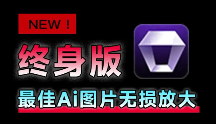 “永久终身版，Win/Mac通用，老照片修复，无损放大图片，AI辅助，Aiarty Image Enhancer图片增强工具”_趣客盟