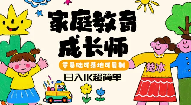 副业拆解：家庭教育成长师蓝海赛道日入1k，零基础可落地可复制-趣酷猫资源网