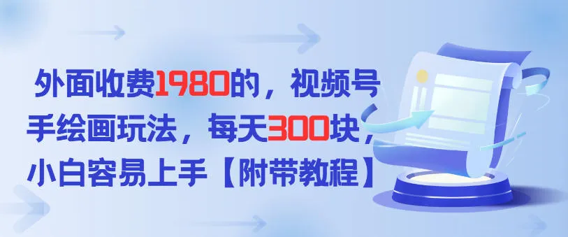 外面收费1980的，视频号手绘画玩法，每天3张，小白容易上手-趣酷猫资源网