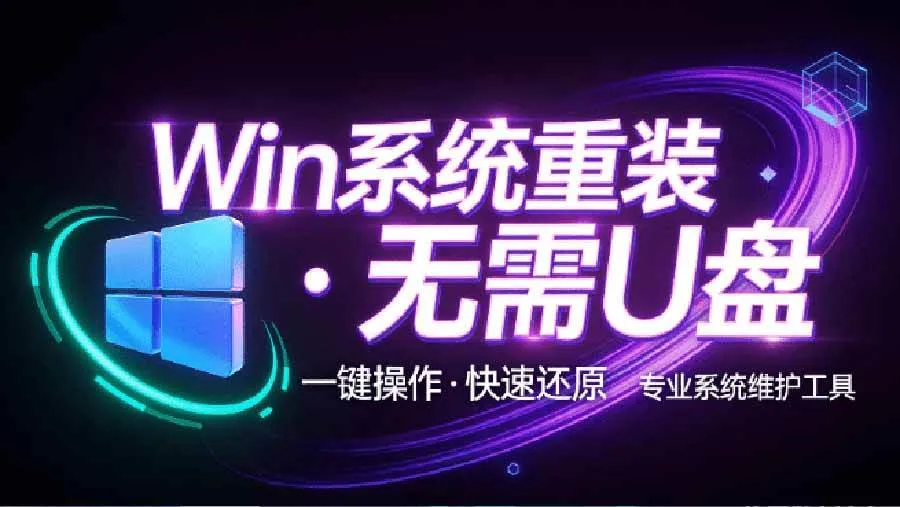 【一键重装】98元Win系统安装不求人!无需U盘,EasyRC神器,傻瓜式操作,备份还原,小白也能轻松搞定 - 趣客盟