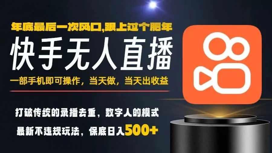 一部手机，当天出收益，轻松日入5张+，小白轻松上手，年前最后一个风口项目【揭秘】-趣酷猫资源网