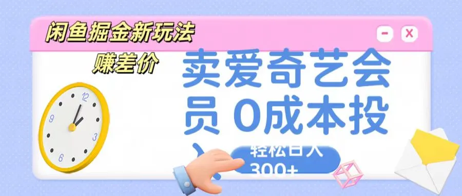 咸鱼掘金新玩法 赚差价 卖爱奇艺会员 0成本投入 轻松日收入300+-趣酷猫资源网