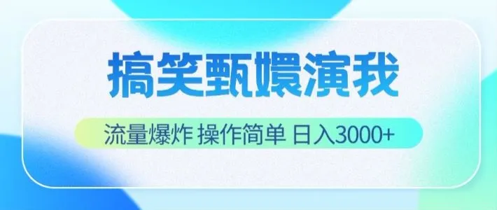 搞笑甄嬛演我，流量爆炸，操作简单，日入3000+-趣酷猫资源网
