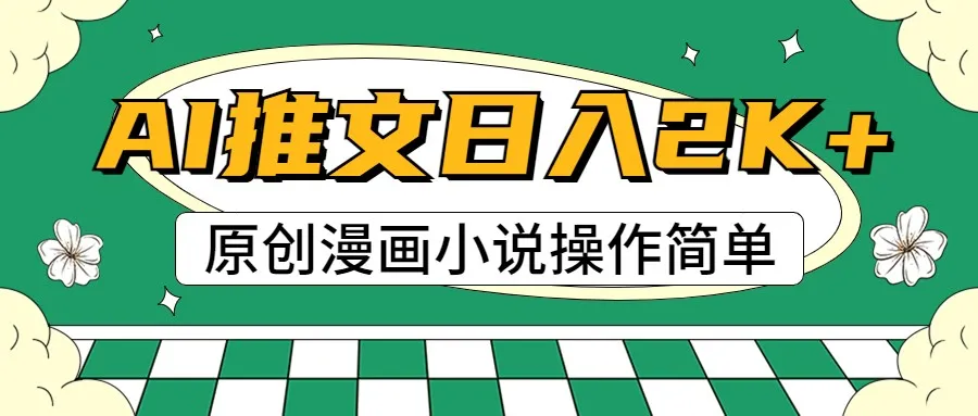 AI漫画小说推文，100%原创，轻松上手，日入2000+-趣酷猫资源网
