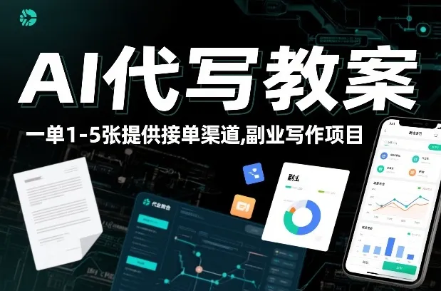 AI代写教案，一单1-5张，提供接单渠道，副业写作项目-趣酷猫资源网