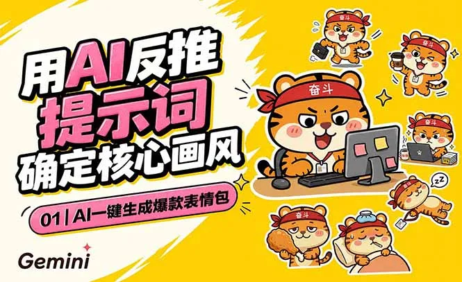 AI表情包制作速成:爆款秘诀+AI技巧,轻松掌握热门社交表情包制作_趣客盟