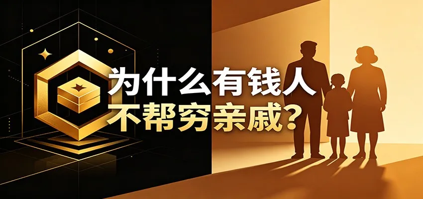 年入千万富豪相处之道：共富理念与穷亲戚和谐共处技巧全解析_趣客盟