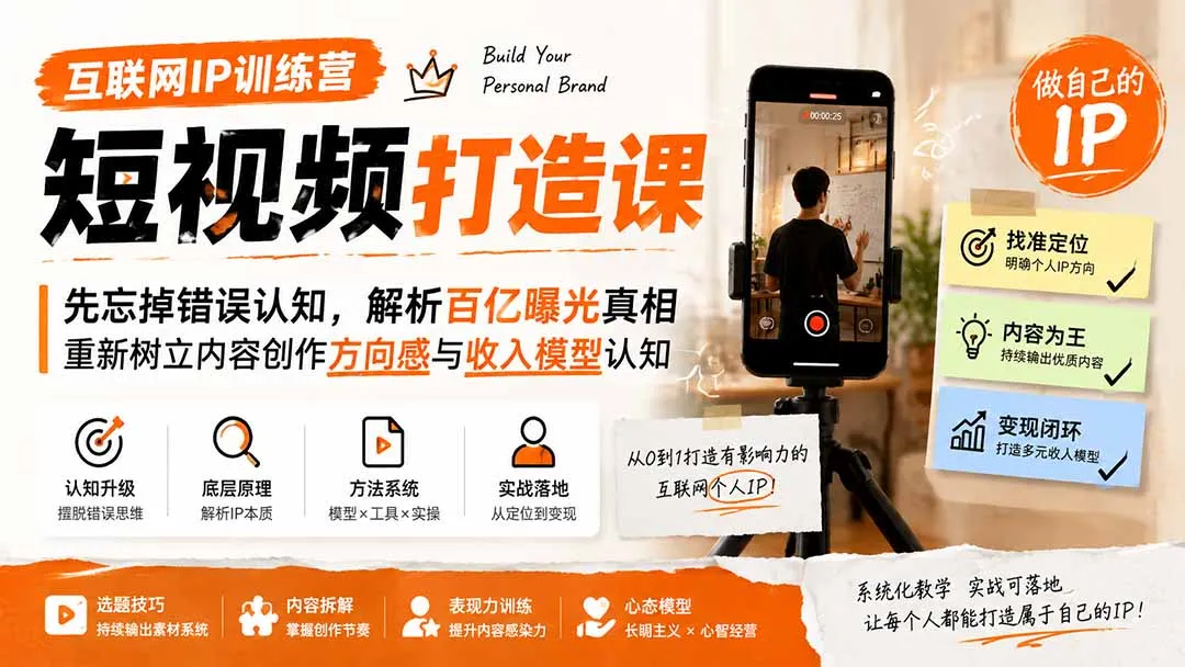 互联网IP短视频打造秘籍：突破错误认知，揭秘百亿曝光奥秘，重塑内容创作与盈利模式认知 - 趣客盟
