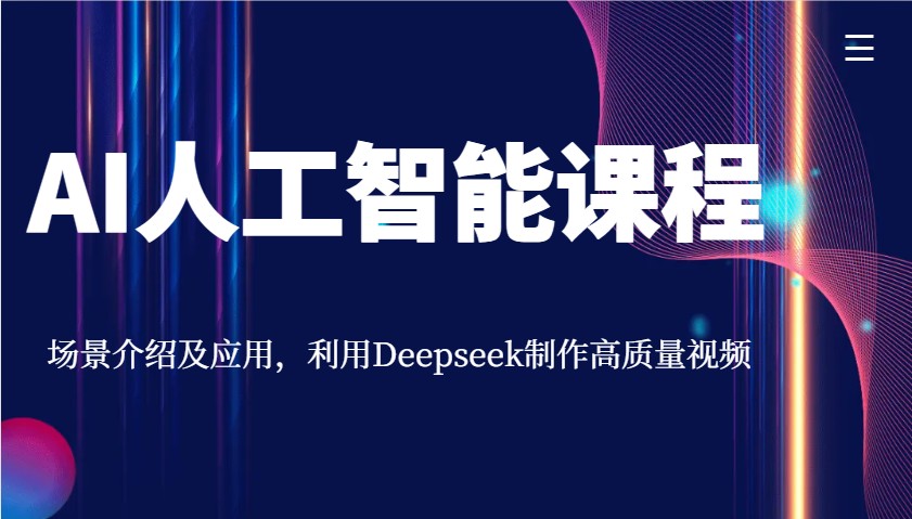AI人工智能课程，场景介绍及应用，利用Deepseek制作高质量视频 - 趣酷猫