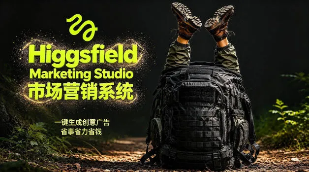 告别高成本广告！Higgsfield Marketing Studio市场营销系统详解｜一键生成创意广告，省去1W成本_趣客盟