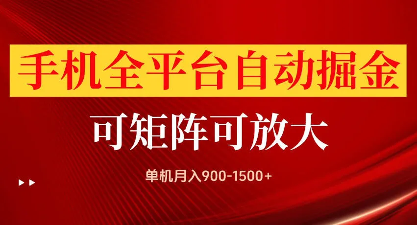 手机全平台自动化掘金项目揭秘:单机月入900-1500+,矩阵操作盈利,快速收益,立竿见影 - 趣客盟