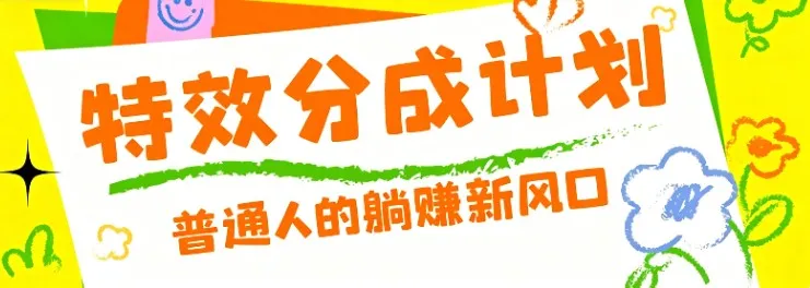 零粉丝也能操作的项目！视频号特效分成计划，普通人的躺赚新风口_趣客盟