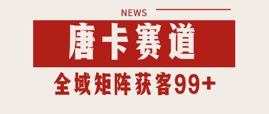 唐卡赛道私域引流获客 自热矩阵SOP日引流99+精准客资-趣酷猫资源网