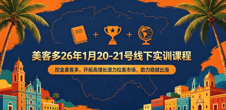美客多26年1月20-21号线下实训课程，挖金美客多，开拓高增长潜力拉美市场，助力稳健出海_趣客盟