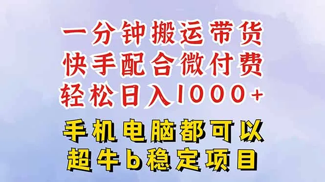快手黑科技一分钟搬运带货，一刀不剪过原创，微付费投流玩法，轻松日入…-趣酷猫资源网