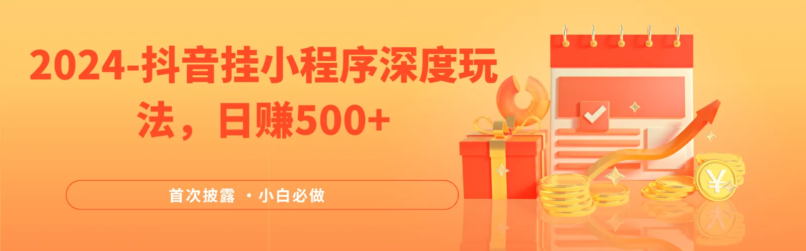 2024全网首次披露，抖音挂载小程序（emo）深度玩法，日赚500+-趣酷猫资源网