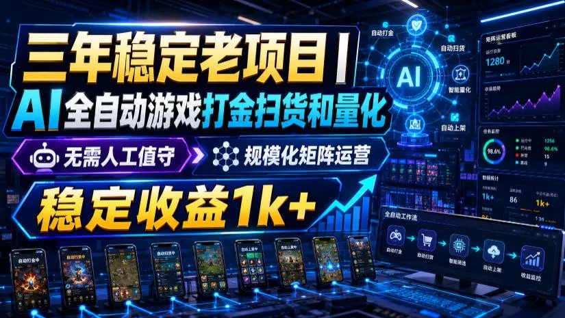 三年稳定海外游戏全自动搬砖攻略，日赚千元，操作简单无压力！_趣客盟