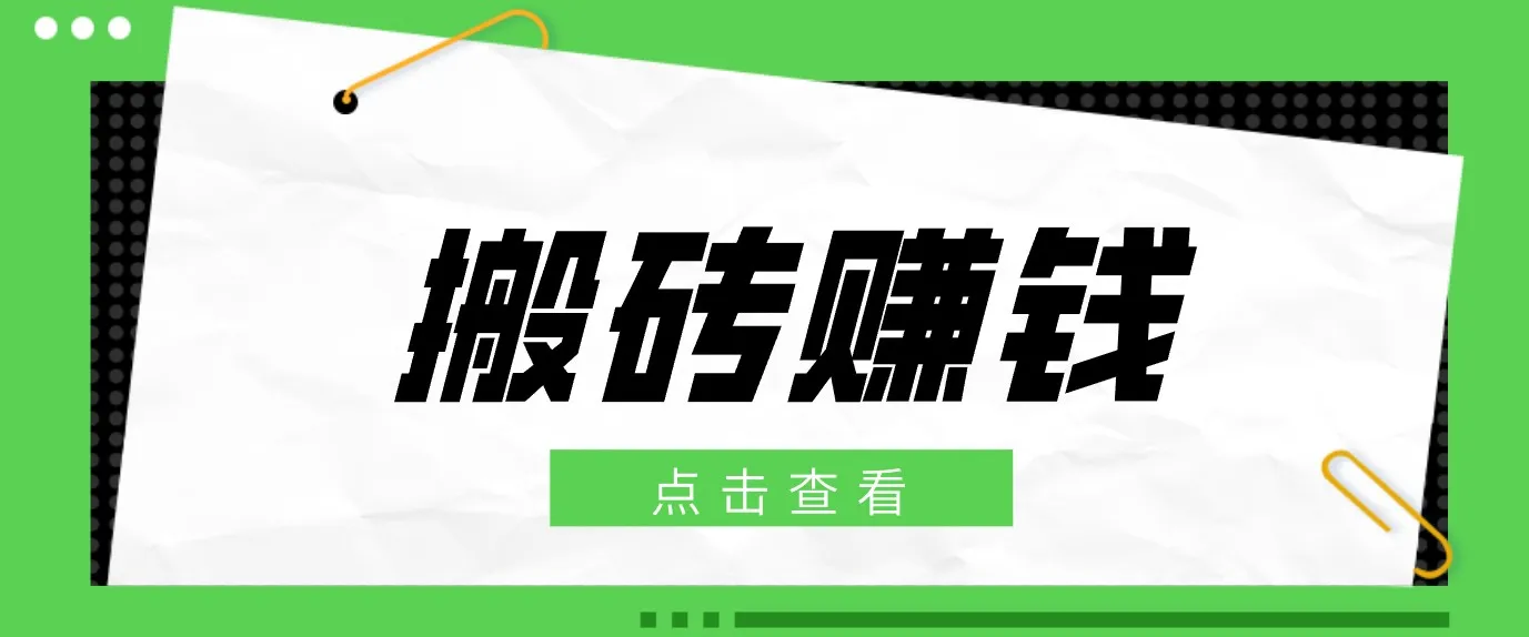 一个适合普通人上手的兼职小项目,只需复制粘贴即可完成操作,轻松日收益30+_趣客盟