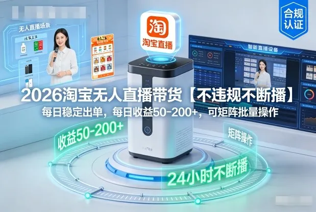 2026淘宝无人直播带货【不违规不断播】，每日稳定出单，每日收益50-2张+，可矩阵批量操作-趣酷猫资源网