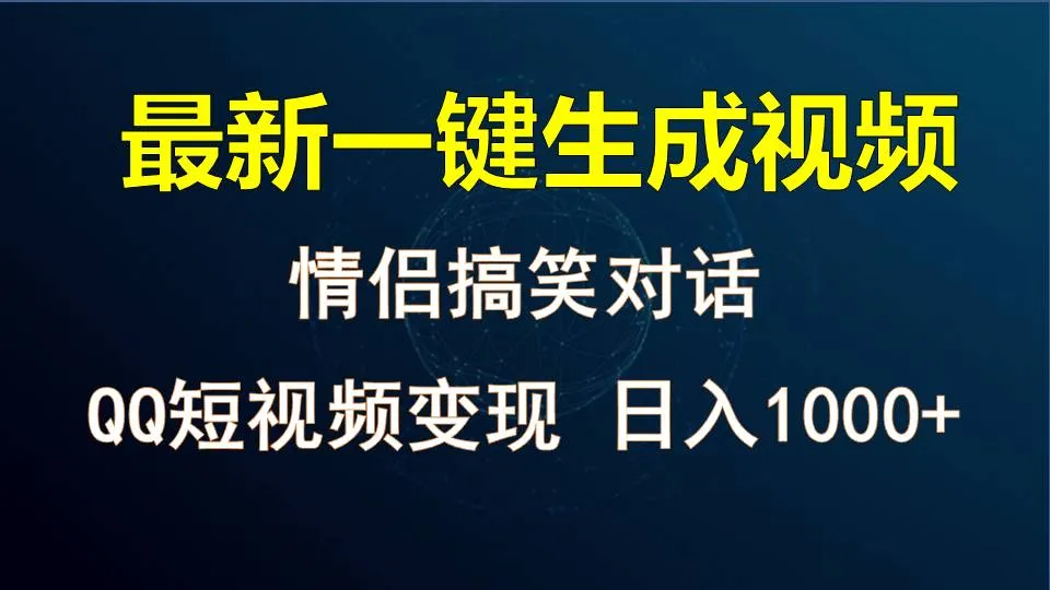 情侣聊天对话，软件自动生成，QQ短视频多平台变现，日入1000+-趣酷猫资源网