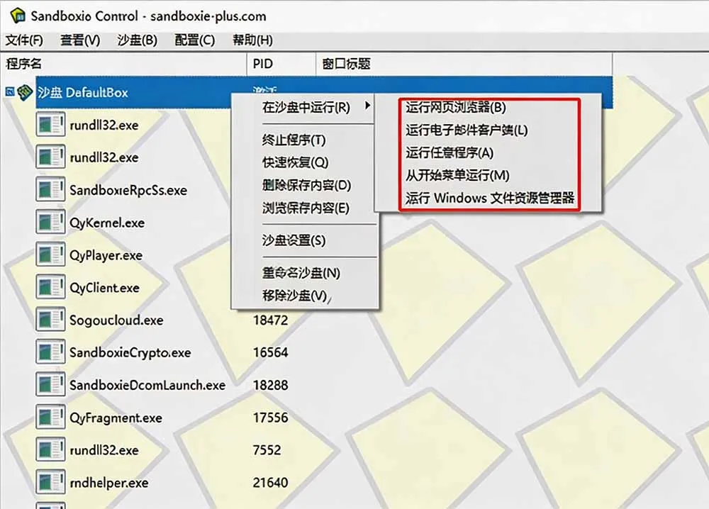 图片[1]_“开源沙箱工具Sandboxie，防病毒软件新利器！轻松隔离应用，多开软件游戏无忧体验”_趣客盟