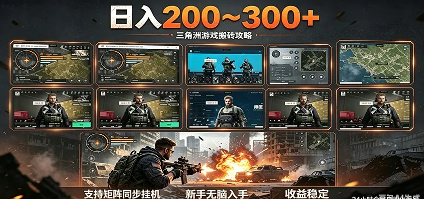日入200~300+ 三角洲全自动搬砖项目，新手零门槛即可无脑入手_趣客盟