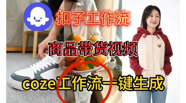 Coze扣子智能体工作流一键生成商品带货视频，保姆级搭建教学-趣酷猫资源网
