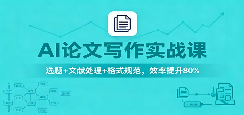 AI论文写作实战课：选题+文献处理+格式规范，效率提升80%-趣酷猫资源网