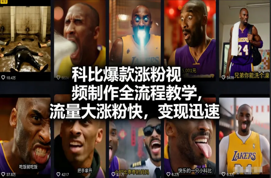 科比爆款涨粉视频制作全流程教学,流量大涨粉快,变现迅速 科比爆款涨粉视频制作全流程教学,流量大涨粉快,变现迅速