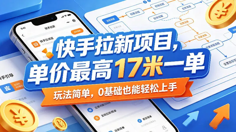 【快手拉新活动】17元/单,新手友好,轻松上手,玩法简单,8月7日更新信息 - 趣客盟
