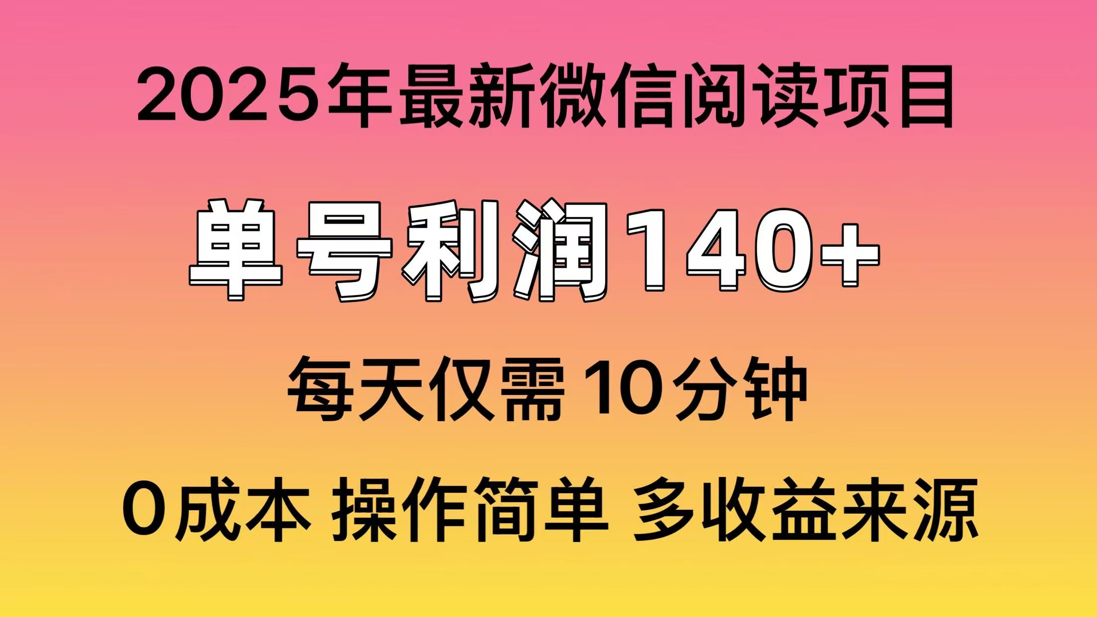 阅读2025年最新玩法，单号收益140＋，可批量放大！ - 趣酷猫