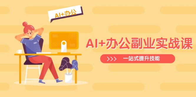 AI+办公副业实战课：从Excel到PPT，从行业分析到视频制作，一站式提升技能 - 趣酷猫