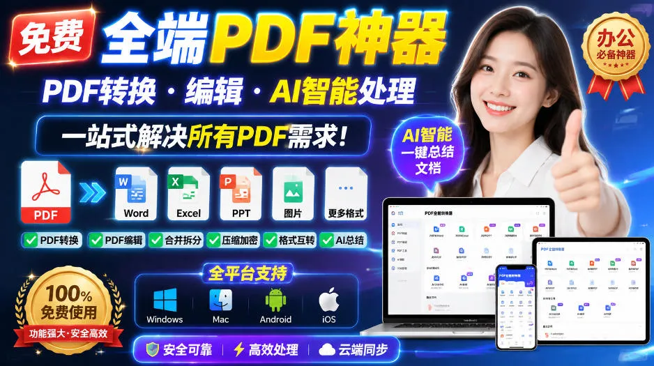 全端免费PDF处理专家：一键转换、编辑及AI智能处理，一站式满足所有PDF需求！ - 趣客盟