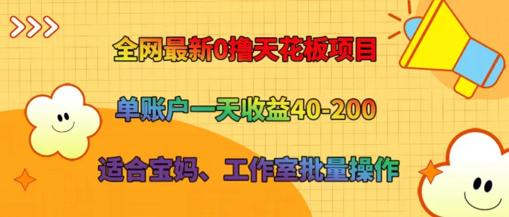 全网最新0撸天花板项目 单账户一天收益40-200 适合宝妈、工作室批量操作-趣酷猫资源网