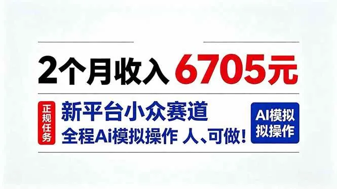 【高收益AI辅助】2月赚6705元，探索小众平台赛道，全程AI操作，零门槛参与！ - 趣客盟