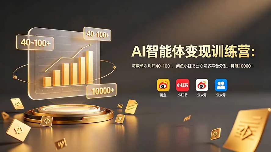 AI智能体变现高手班:单次获利40-100+,跨平台流量爆发,月入过万无忧_趣客盟
