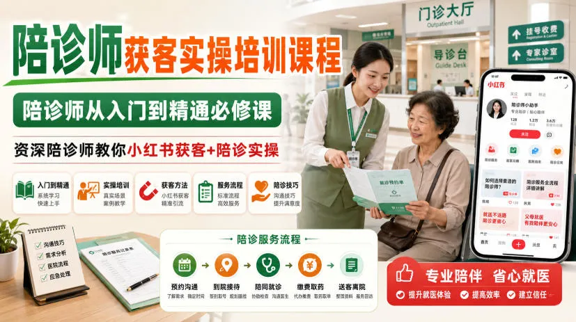 陪诊师必学实操课：小红书获客技巧+专业陪诊全程解析，资深陪诊师带你从新手到专家 - 趣客盟