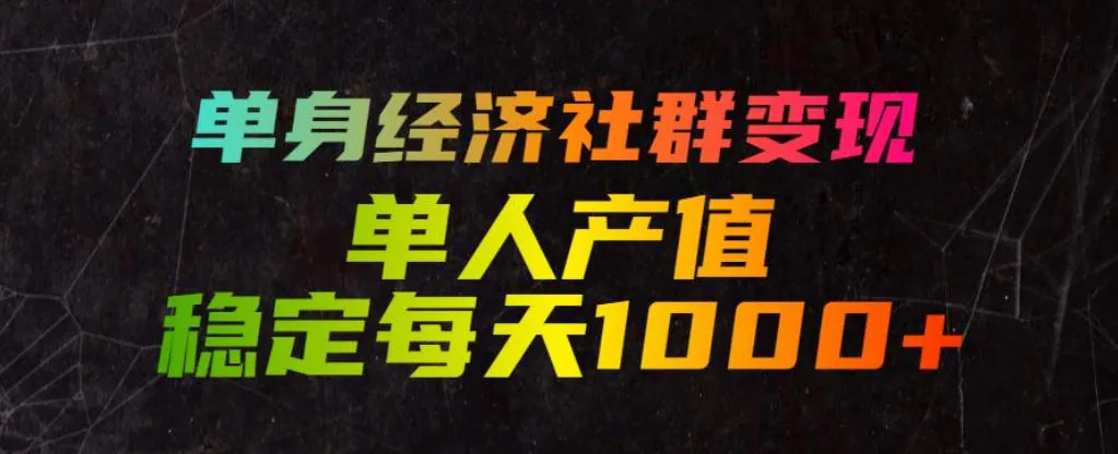 “揭秘：单人日入1000+的单身经济社群变现攻略，低门槛易上手，稳定可持续！”_趣客盟