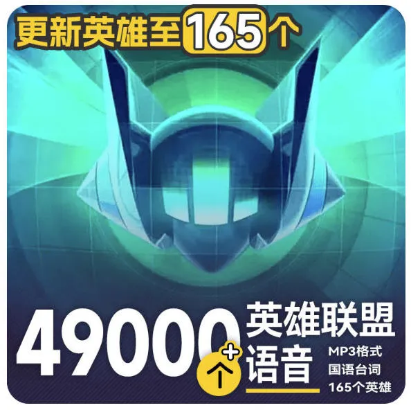 《英雄联盟语音音效大合集：7GB 49000文件，覆盖165英雄，昵称分类精选素材》 - 趣客盟