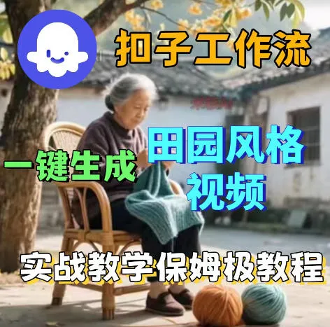 爆火的田园风格视频用扣子coze工作流一键生成，保姆级搭建教程_趣客盟