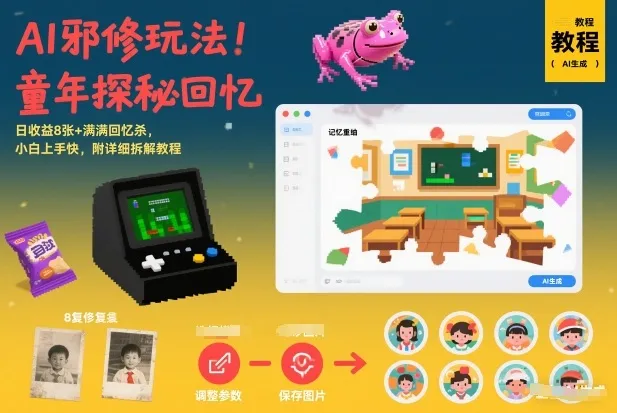 AI邪修玩法，童年探秘回忆，日收益8张+满满回忆杀，小白上手快，附详细拆解教程-趣酷猫资源网