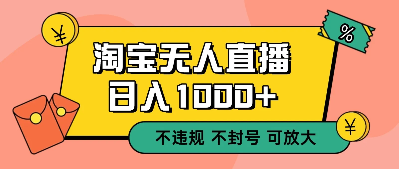 双 12 淘宝无人直播！0 值守日入 1000+ 不违规 不封号-趣酷猫资源网