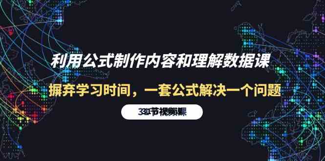 利用公式制作内容和理解数据课：摒弃学习时间，一套公式解决一个问题（31节）-趣酷猫资源网