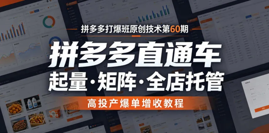 拼多多打爆班原创技术第60期，拼多多直通车，起量・矩阵・全店托管，高投产爆单增收教程_趣客盟