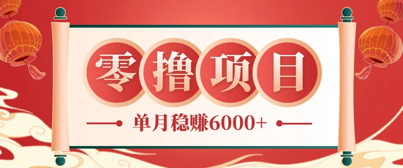 零成本的冷门赚钱小项目:项目操作简单、收益可观单月稳赚6000+,小白看完就能上手_趣客盟