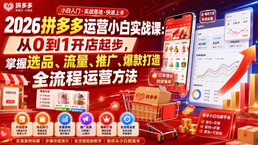 2026拼多多运营入门必学:零基础开店教程,全攻略选品+流量+推广+爆款打造技巧_趣客盟