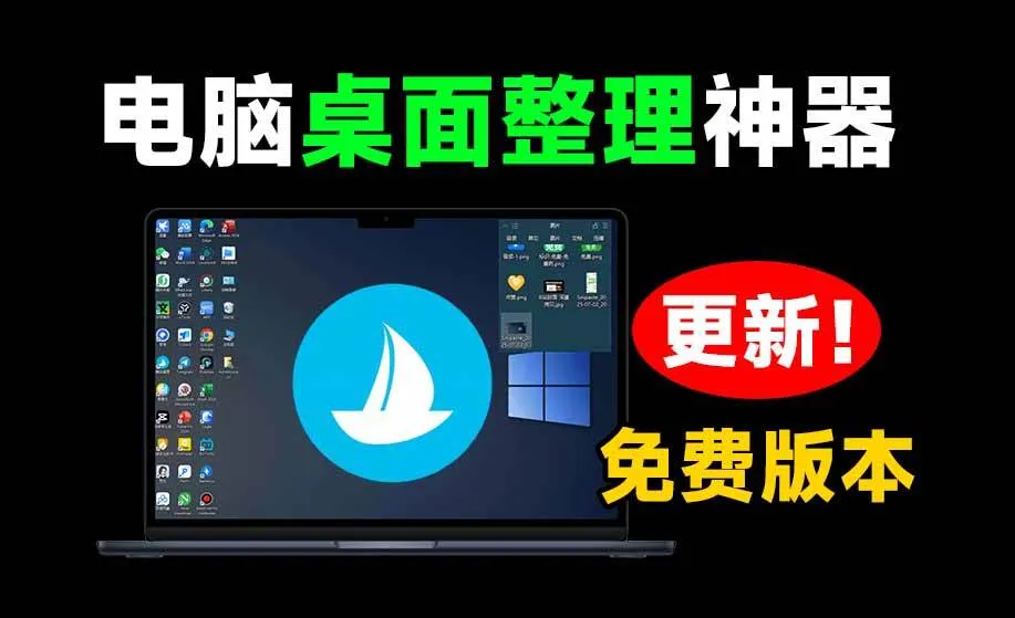 (20304期)5M不到的免费软件,让 Windows 桌面一键清爽!Github免费版,再次更新,电脑桌面神器 酷呆桌面 (20304期)5M不到的免费软件,让 Windows 桌面一键清爽!Github免费版,再次更新,电脑桌面神器 酷呆桌面