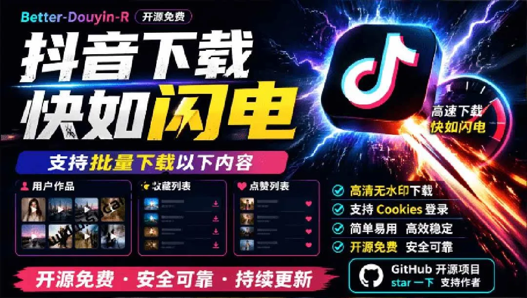 （20511期）超级好用！D音视频下载神器，支持批量下载用户作品收藏列表和点赞列表，开源免费 Better-douyin-R